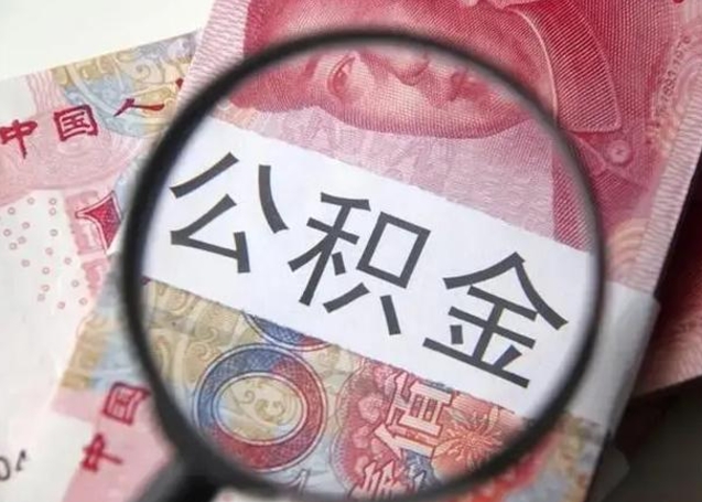 双鸭山徐州公积金为啥不能提取（双鸭山徐州住房公积金能提取吗）